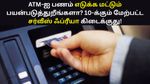 ATM-ஐ பணம் எடுக்க, டெபாசிட் செய்ய மட்டும் பயன்படுத்துறீங்களா? 10-க்கும் மேற்பட்ட சர்வீஸ் ஃப்ரீயா கிடைக்குது!