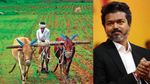 அனைத்து பயிர்க்கடன்களும் தள்ளுபடி? விவசாயிகள் கோரிக்கையை நிறைவேற்றுமா விஜய் அரசு?