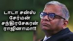 டாடா சன்ஸ் சந்திரசேகரன் திடீர் ராஜினாமா.. ஆடிப்போன டாடா குழும ஊழியர்கள்!