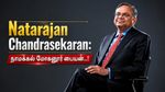 Natarajan Chandrasekaran: நாமக்கல் மோகனூர் பையன்.. டாடா சன்ஸ் சேர்மன்.. 40 வருட டாடா குழும பந்தம் முடிகிறது!