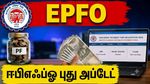 EPFO புது அப்டேட்: பிஎஃப் பணம் எடுக்க Cancelled Cheque தேவையா? அரசு அதிரடி அறிவிப்பு..!!