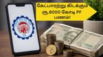 கேட்பாரற்று கிடக்கும் ரூ.8000 கோடி PF பணம்! 21 லட்சம் பயன்படுத்தப்படாத PF கணக்குகள்! நீங்க எடுத்துட்டீங்களா?
