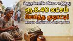 தெருக்களில் பிச்சை எடுத்து ரூ.8.40 லட்சம் சேமித்த மூதாட்டி! இறந்தும் குடும்பத்தைக் காத்த அதிசயம்!