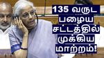 135 வருட பழைய சட்டத்தை மாற்றிய நிர்மலா சீதாராமன்.. வங்கித்துறையில் முக்கிய மாற்றம்..!
