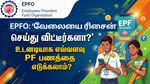 EPFO: வேலையை ரிசைன் செய்து விட்டீர்களா? உடனடியாக எவ்வளவு PF பணத்தை எடுக்கலாம்?