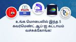 உங்க மொபைலில் இந்த 5 கவர்மெண்ட் ஆப்-ஐ கட்டாயம் வச்சுக்கோங்க! காசும் மிச்சம்! நேரமும் மிச்சம்!