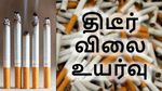 சிகரெட் விலையை திடீரென 12% உயர்த்திய ஐடிசி.. அதுவும் இந்த 2 பிராண்ட் மட்டும் விலை உயர்வு..!