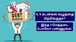 4, 5 கடன்கள் கழுத்தை நெரிக்குதா? இந்த 2 மெத்தடை ஃபாலோ பண்ணுங்க! கடன் டக்கு டக்குனு முடியும்!