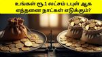 10 சதவீத வட்டியில் ரூ.1 லட்சம் முதலீடு ரூ.2 லட்சமாக எவ்வளவு நாட்கள் எடுக்கும்? ஈஸியா தெரிஞ்சுக்கலாம்!