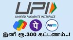 UPI இனி இலவசம் கிடையாது.. மக்களை உஷார்.. 300 ரூபாய் வரை கட்டணம் வசூலிக்க உத்தரவு!!