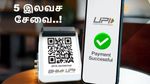 UPI: மக்களை கவலையை விடுங்க.. இந்த 5 விஷயம் இன்னுமும் இலவசம் தான்..!