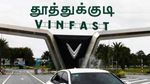 Vinfast: தூத்துக்குடி ஆலையில் உற்பத்தி நிறுத்தம்..? உண்மை என்ன..?