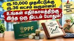 ரூ.10,000 முதலீட்டுக்கு ரூ.36 லட்சம் வருமானம்! உங்கள் எதிர்காலத்திற்கு இந்த திட்டம் போதும்! 100% உத்தரவாதம்!
