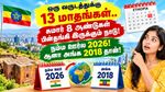 ஒரு வருடத்துக்கு 13 மாதங்கள்.. சுமார் 8 ஆண்டுகள் பின்தங்கி இருக்கும் நாடு! நம்ம ஊர்ல 2026! ஆனா அங்க 2018 தான்!