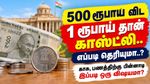 500 ரூபாய விட 1 ரூபாய் தான் காஸ்ட்லி.. எப்படி தெரியுமா..? காசு, பணத்திற்கு பின்னாடி இப்படி ஒரு விஷயமா?