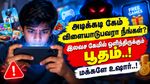 அடிக்கடி கேம் விளையாடுபவரா நீங்கள்? இலவச கேமில் ஒளிந்திருக்கும் பூதம்..! மக்களே உஷார்..!
