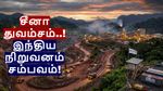 சீனாவை துவம்சம் செய்த இந்திய நிறுவனம்! ரூ.15 லட்சம் கோடி தங்கம், காப்பர் சுரங்க திட்டத்தைக் கைப்பற்றியது!
