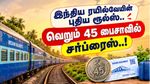 இந்திய ரயில்வேயின் புதிய ரூல்ஸ்.. வெறும் 45 பைசாவில் சர்ப்ரைஸ்..!