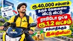 ரூ.40,000 சம்பளம் தரும் வேலையை விட்டு விட்டு.. ராபிடோ ஓட்டி ரூ.1.2 லட்சம் சம்பாதிக்கும் இன்ஜினியர்!