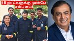15 நாட்களுக்கு முன்பே ஊழியர்களுக்குச் சம்பளம் போட்ட முகேஷ் அம்பானி.. எல்லாம் ஒரு காரணமா தான்..!!
