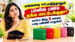 எவ்வளவு சம்பாதித்தாலும் பர்ஸில் பணம் தங்க மாட்டேங்குதா? அப்போ இந்த 5 கலரை ட்ரை பண்ணி பாருங்க!