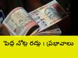పెద్ద నోట్ల ర‌ద్దుతో ఎక్క‌డ ఏం జ‌ర‌గ‌బోతోంది?