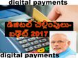 డిజిట‌ల్ చెల్లింపుల‌కు బ‌డ్జెట్ ఊతమిచ్చేనా?