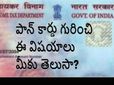 పాన్ కార్డును గురించిన 6 ముఖ్య‌ విష‌యాలు
