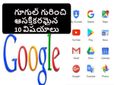 గూగుల్‌కు సంబంధించిన ముచ్చ‌ట‌గొలిపే 10 విష‌యాలు ఇవే...