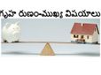 గృహ రుణం తీసుకునేముందు వీటిని తెలుసుకున్నారా?