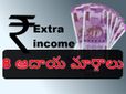 ఉద్యోగంతో పాటు అద‌న‌పు ఆదాయానికి 8 మార్గాలు