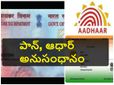 పాన్ కార్డుతో ఆధార్ సంఖ్య‌ను అనుసంధానించ‌డం ఎలా?