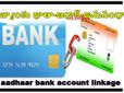 ఆధార్ బ్యాంకు ఖాతాకు అనుసంధానించాల్సిందే