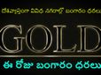 దేశ‌వ్యాప్తంగా ప్ర‌ధాన న‌గ‌రాల్లో బంగారం ధ‌ర‌లు