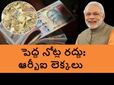 నోట్ల ర‌ద్దు: 99శాతం పెద్ద‌ నోట్లు వెన‌క్కు