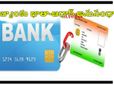 ఆధార్‌- ఎస్‌బీఐ ఖాతా అనుసంధానం సులువుగా చేయండిలా...