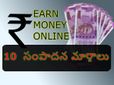 ఆన్‌లైన్ డ‌బ్బు సంపాద‌న‌కు 10 చ‌క్క‌టి మార్గాలు