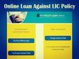 ఎల్ఐసీ పాలసీ హామీగా రుణాన్ని ఆన్‌లైన్‌లో పొంద‌డం ఎలా?