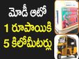 ఆహ మోడీ ఆటో అంట ఐదు కిలోమీటర్లకు కేవలం ఒక్క రూపాయి ఉంటే చాలు?