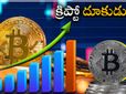 Crypto Currencies: వారంలో 71% పెరిగిన దిగ్గజ క్రిప్టోలు.. క్రిప్టో కరెన్సీల్లో బుర్ రన్ మెుదలైందా..? పూర్తి వి