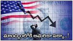 US Recession: వచ్చే ఏడాది అమెరికా మాంద్యంలోకి.. అదే దారిలో యూరో జోన్, బ్రిటన్‌లు.. ప్రజలపై భారం..