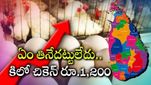Srilanka crisis: ప్రజలకు లంకంత కష్టం.. కిలో చికెన్ రూ.1,200, ఒక్కో గుడ్డు రూ.62.. ఎందుకంటే..