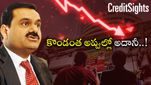 Gautham Adani: అదానీ పని అయిపోతుందా..?? CreditSights సంచనలన రిపోర్ట్.. జాగ్రత్త ఇన్వెస్టర్స్..