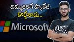 Microsoft: అమెజాన్, కాగ్నిజెంట్ ఆఫర్లను వద్దని.. మైక్రోసాఫ్ట్ లో భారీ ప్యాకేజ్ కొట్టి.. ఎక్కడంటే..