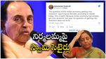 Swamy vs Nirmala: నిర్మలమ్మపై స్వామి సెటైర్లు.. మాంద్యంపై రాజకీయ రగడ.. ఇందులో నిజమెంత..?