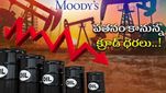 Oil Prices: వాహనదారులకు గుడ్ న్యూస్ .. దిగిరానున్న ఇంధన ధరలు.. Moody’s తాజా రిపోర్ట్