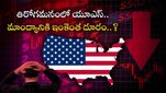 US Recession: తిరోగమనంలో యూఎస్ ఆర్థిక వ్యవస్థ.. నెగటివ్ GDP.. అంటే మాంద్యం ఖాయమా..?