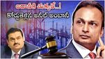 Anil Ambani: అదానీపై కోర్టుకెళ్లిన అనీల్ అంబానీ.. పరిహారం కోరుతూ.. అన్న డైరెక్షన్ ఉందా..?