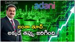 Adani: అదానీ గ్రూప్ అప్పులపై మాటమార్చిన క్రెడిట్‌సైట్స్.. ఈ ట్విస్ట్ అస్సలు ఊహించరు.. ఇన్వెస్టర్లు సేఫేనా..!