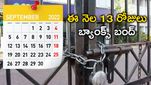 Bank Holidays 2022: సెప్టెంబర్ లో 13 రోజులు బ్యాంకులకు సెలవు.. ఎప్పుడెప్పుడంటే..